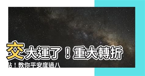 交大運 意思|交運時間如何算？如何平安度過你的交運期？資深算命師為你解。